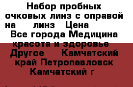 Набор пробных очковых линз с оправой на 266 линз › Цена ­ 40 000 - Все города Медицина, красота и здоровье » Другое   . Камчатский край,Петропавловск-Камчатский г.